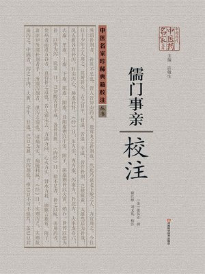 cover image of 《儒门事亲》校注